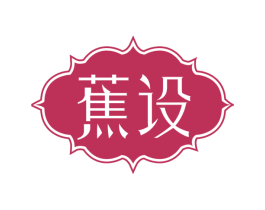 蕉设 商标图样