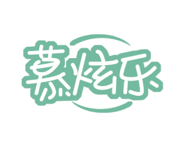 慕炫乐 商标图样