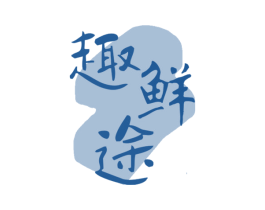 趣鲜途 商标图样