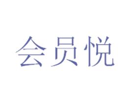 会员悦 商标图样