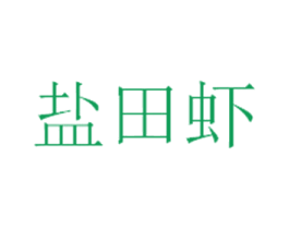 盐田虾 商标图样