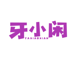 牙小闲 商标图样
