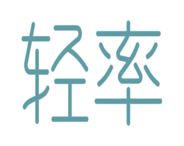 轻率 商标图样