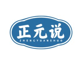 正元说 商标图样