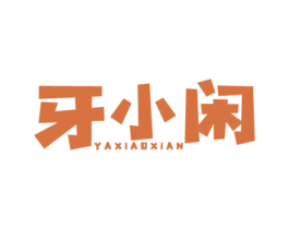 牙小闲 商标图样