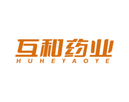 互和药业 商标图样