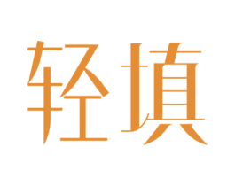 轻填 商标图样