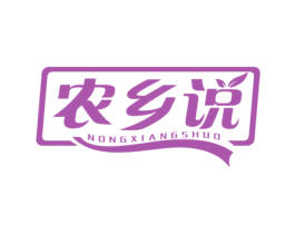 农乡说 商标图样