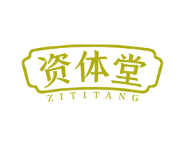 资体堂 商标图样