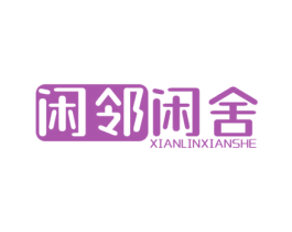 闲邻闲舍 商标图样