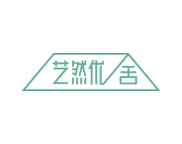 艺然优舍 商标图样