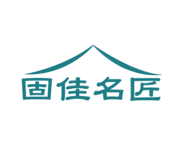 固佳名匠 商标图样