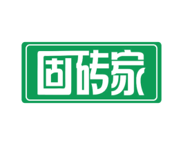 固砖家 商标图样