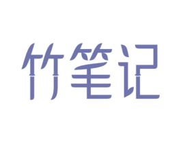 竹笔记 商标图样