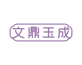 文鼎玉成 商标图样