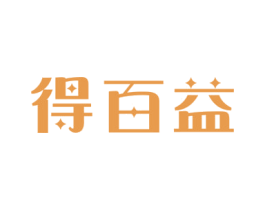 得百益 商标图样