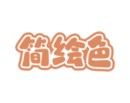 简绘色 商标图样