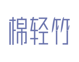 棉轻竹 商标图样
