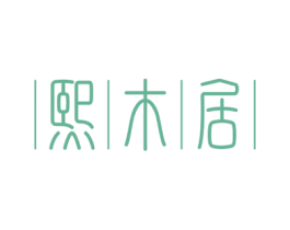 熙木居 商标图样