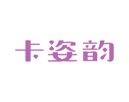 卡姿韵 商标图样