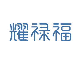 耀禄福 商标图样