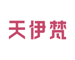 天伊梵 商标图样
