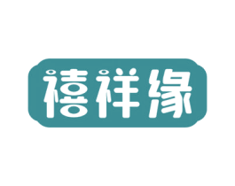 禧祥缘 商标图样
