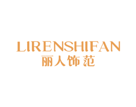 丽人饰范 商标图样