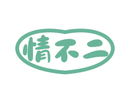 情不二 商标图样