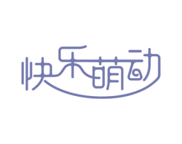 快乐萌动 商标图样
