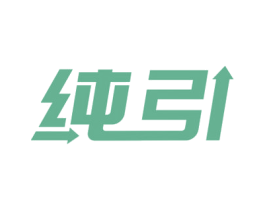 纯引 商标图样