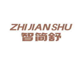 智简舒 商标图样