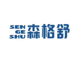 森格舒 商标图样