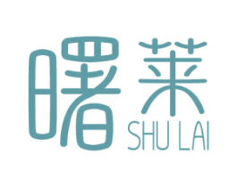 曙莱 商标图样