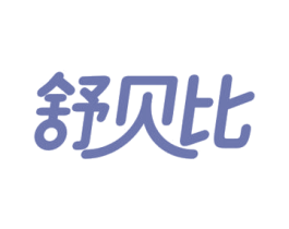 舒贝比 商标图样
