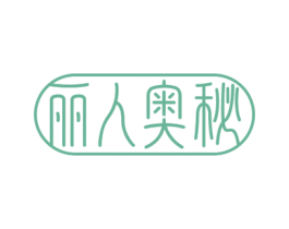 丽人奥秘 商标图样