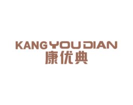 康优典 商标图样