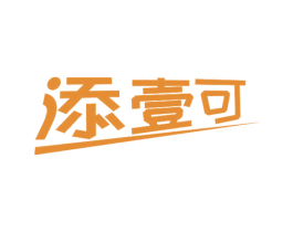 添壹可 商标图样