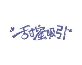 甜蜜吸引 商标图样