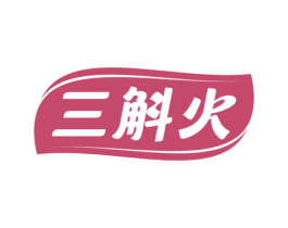 三斛火 商标图样