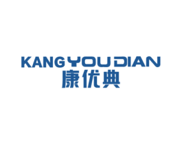 康优典 商标图样