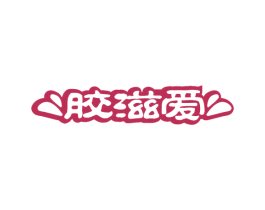 胶滋爱 商标图样