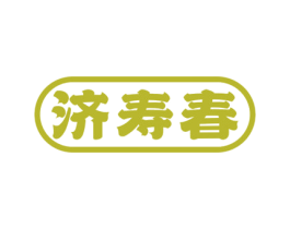 济寿春 商标图样
