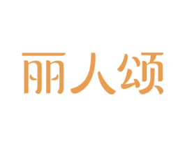 丽人颂 商标图样