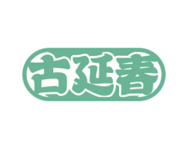 古延春 商标图样