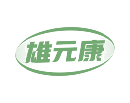 雄元康 商标图样