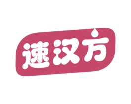 速汉方 商标图样