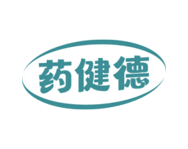 药健德 商标图样