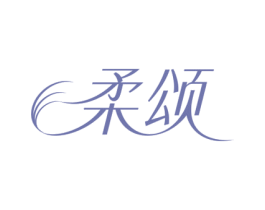 柔颂 商标图样