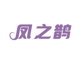 凤之鹊 商标图样